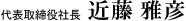 代表取締役社長　近藤　雅彦