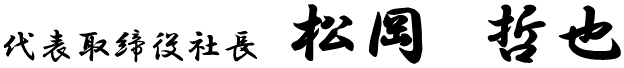 代表取締役社長　松岡　哲也